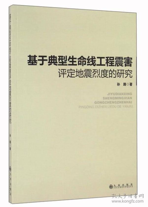 基于典型生命线工程震害评定地震烈度的研究