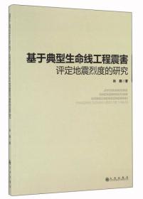 基于典型生命线工程震害评定地震烈度的研究