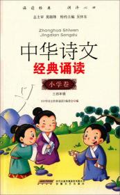 中华诗文经典诵读-三四年级-小学卷12815