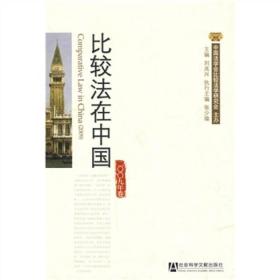 比较法在中国（2009年卷）