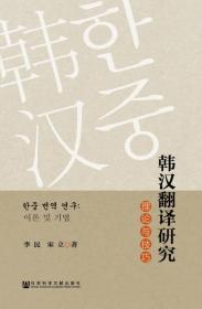 韩汉翻译研究-理论与技巧 李民宋立 社会科学文献出版社 9787509751565