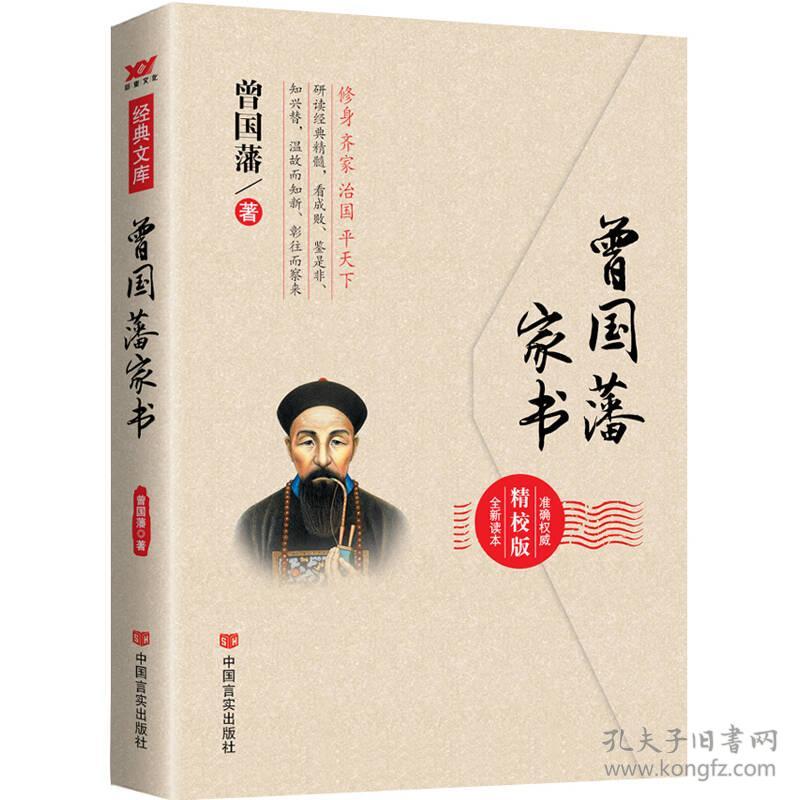 经典文库：曾国藩家书