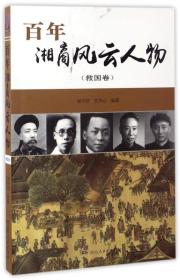 百年湘商风云人物（救国卷）