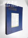 真德拍卖2016年秋季文物艺术品拍卖会(古籍善本专场) 16开 平装 九五品