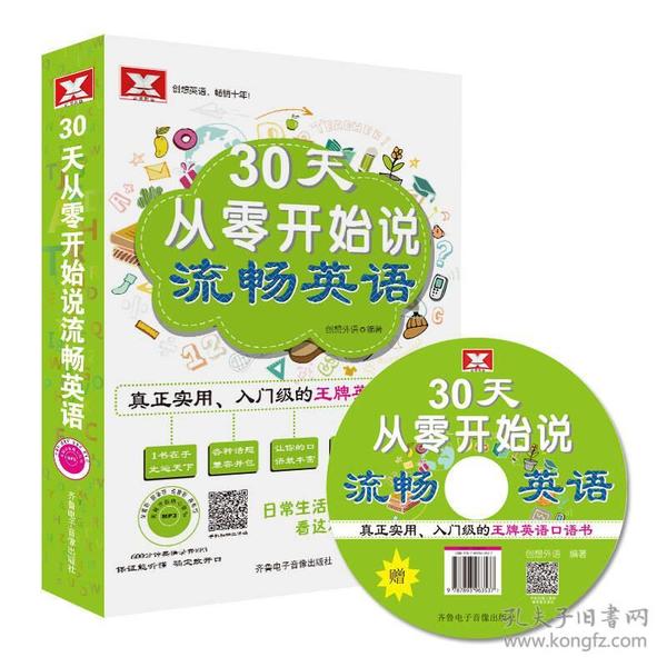 30天从零开始说流畅英语（书+MP3+数字图书）