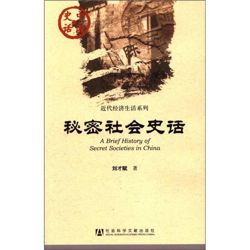 秘密社會(huì)史話(huà)——秘密社會(huì)是在正常社會(huì)組織系統(tǒng)之外存在著的種種下層社會(huì)成員群體，是正統(tǒng)社會(huì)秩序的“異端”，在中國(guó)漫長(zhǎng)的歷史上，它一直作為下層群眾的集合體而存在著、滋長(zhǎng)著、發(fā)展著。至清中葉以