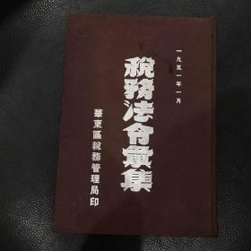 税务法令汇集 1951年