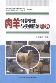 肉羊饲养管理与疾病防治问答