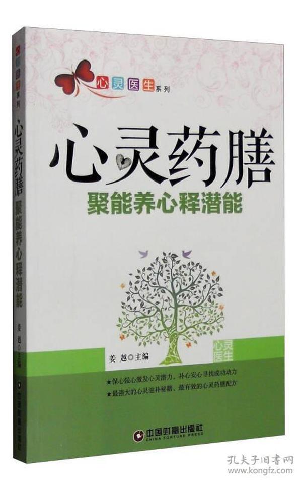 心灵医生系列 心灵药膳：聚能养心释潜能