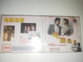 绝版稀缺台湾电影 电脑选妻 2VCD