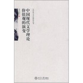 中国现代文学理论价值观的演变