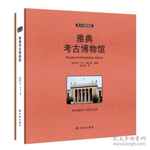 雅典考古博物馆 收藏版