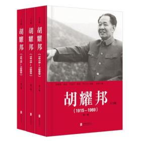 胡耀邦1915—1989大字版（全三卷）大字版