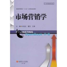 市場營銷學(xué)/劉金文劉金文西南財經(jīng)大學(xué)出版社9787550431416