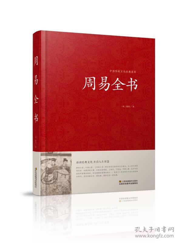 周易全书(精)/中国传统文化经典荟萃
