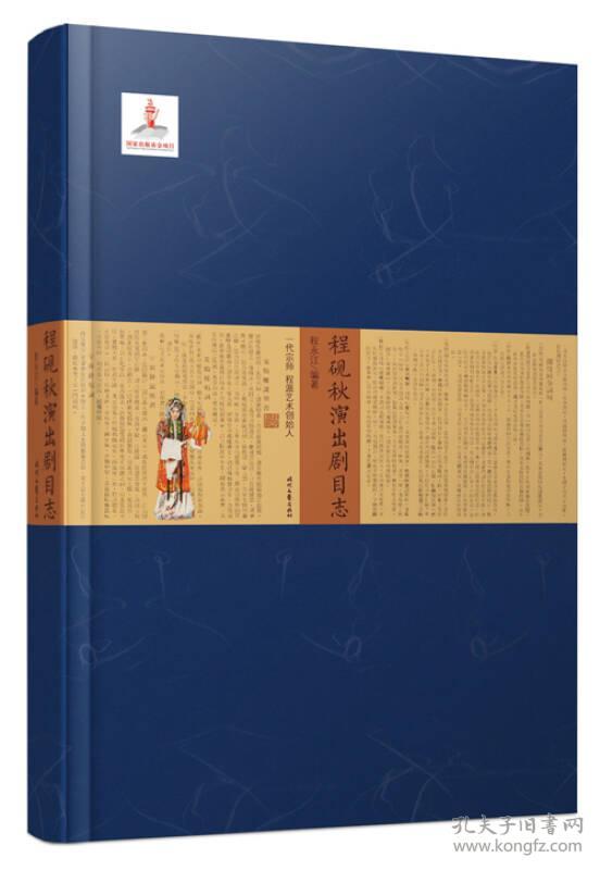 程砚秋演出剧目志