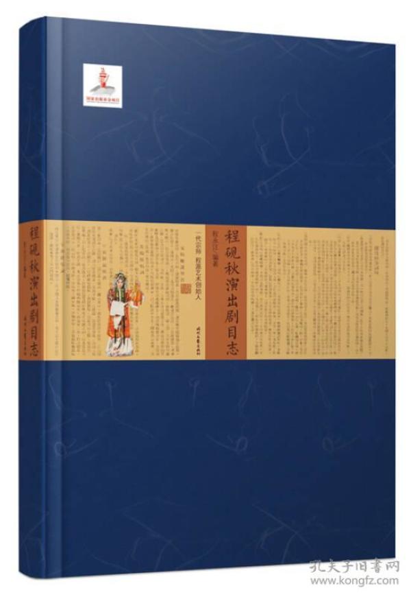 程砚秋演出剧目志