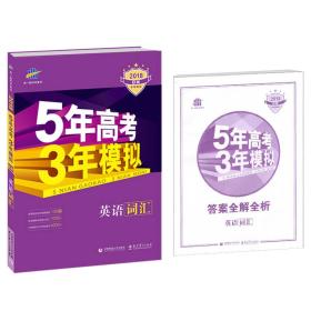2020年5年高考3年模拟英语词汇9787565635649首都师范大学出版社