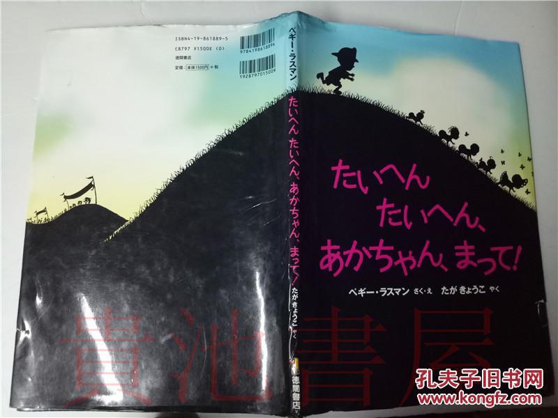 原版日本日文 ペギ1・ラスマソ たいヘんたいへん、あかちやん、まつて! たガきようこやく德間書店2004年