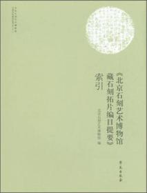 北京石刻艺术博物馆石刻文化系列丛书之二十一：《北京石刻艺术博物馆藏石刻拓片编目提要》索引