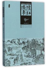 中国古典文学名著丛书：续红楼梦