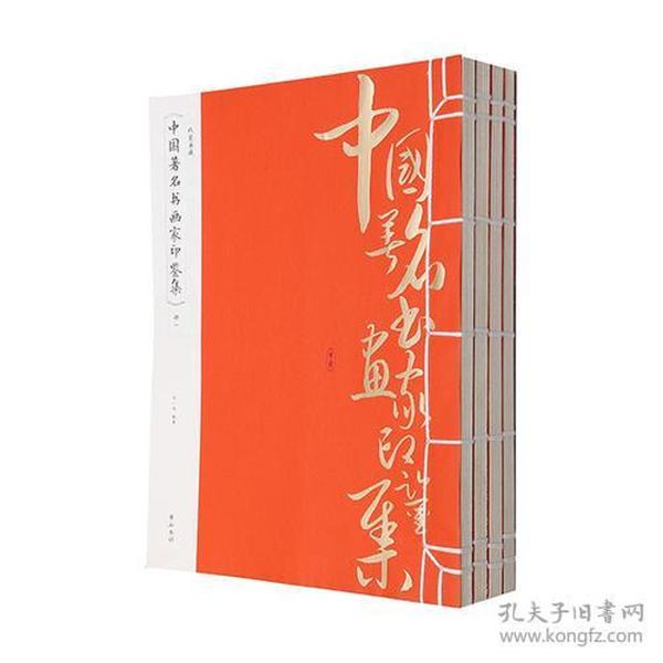 中国著名书画家印鉴集-(全四册)