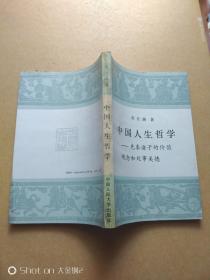 中国人生哲学——先秦诸子的价值观念和处事美德       包邮挂