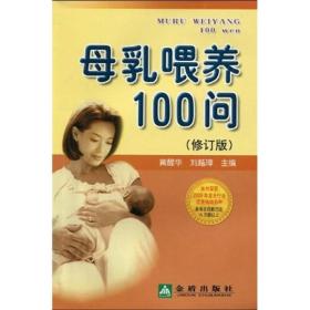 母乳喂养100问(修订版)