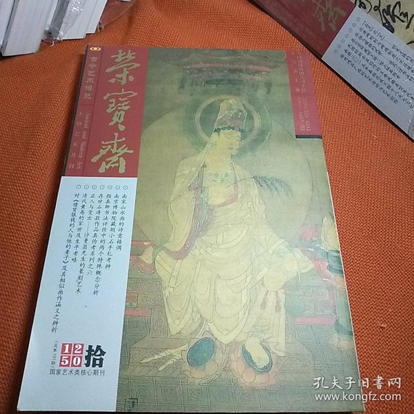 荣宝斋，大型艺术月刊