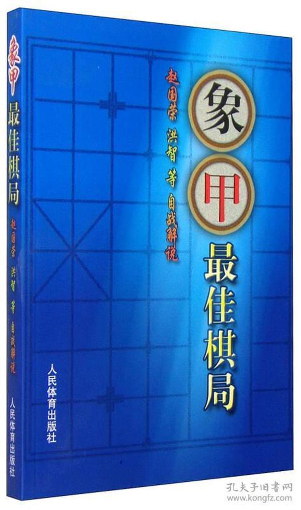 象甲最佳棋局