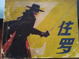 连环画--佐罗