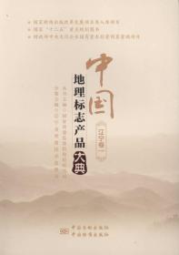 中国地理标志产品大典:一:辽宁卷
