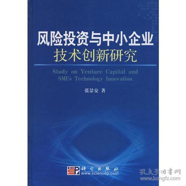 风险投资与中小企业技术创新研究