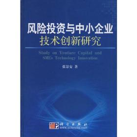 风险投资与中小企业技术创新研究