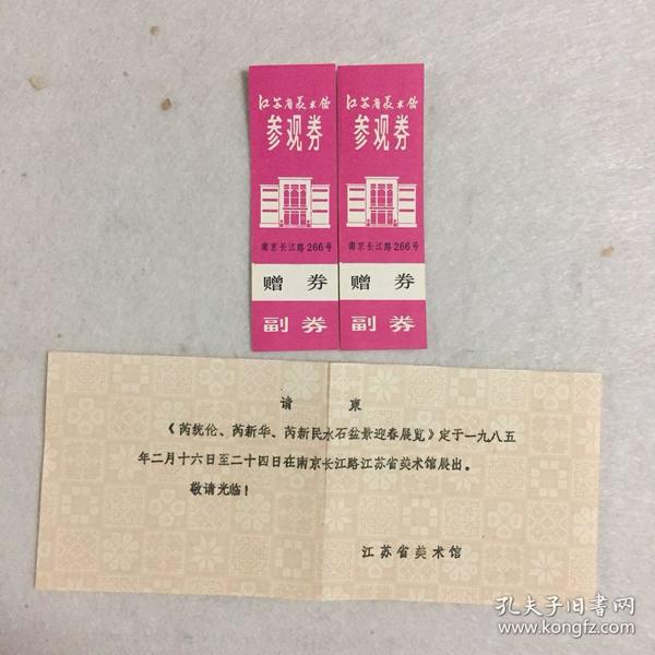 1985年江苏省美术馆参观券两张（未用），附请柬一张