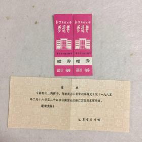1985年江苏省美术馆参观券两张（未用），附请柬一张