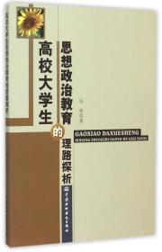 高校大学生的思想政治教育的理路探析20634,2153,...