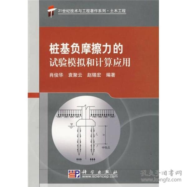 桩基负摩擦力的实验模拟和计算应用（本）