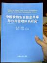 中国食物安全信息共享与公共管理体系研究