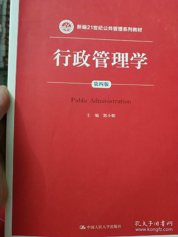 行政管理学（第四版）/新编21世纪公共管理系列教材