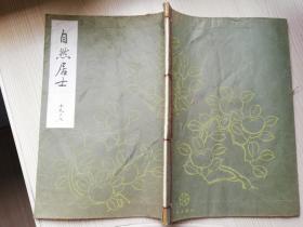 自然居士  梅若六郎著  日本日文线装书  字体漂亮
