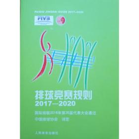 排球竞赛规则2017-2020