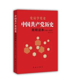 中国共产党历史简明读本1921-2016张士义著红旗出版社9787505141889