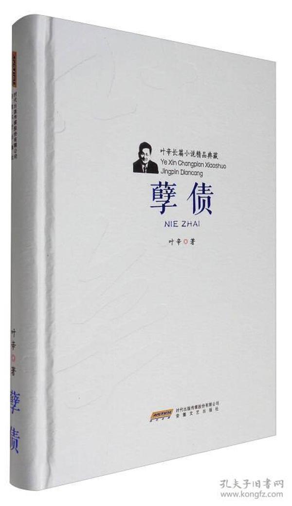 叶辛长篇小说精品典藏：孽债（精装）