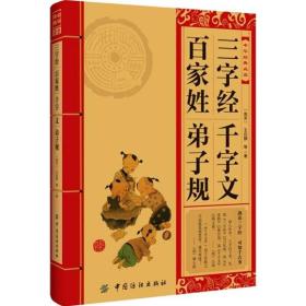 中华经典必读：三字经、百家姓、千字文、弟子规