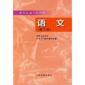 语文——体育运动学校教材