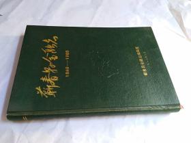 蕲春县金融志(1889--1985) 　　精装16开，1988年８月一版一印售价59元包快递