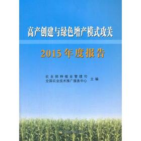 高产创建与绿色增产模式攻关2015年度报告