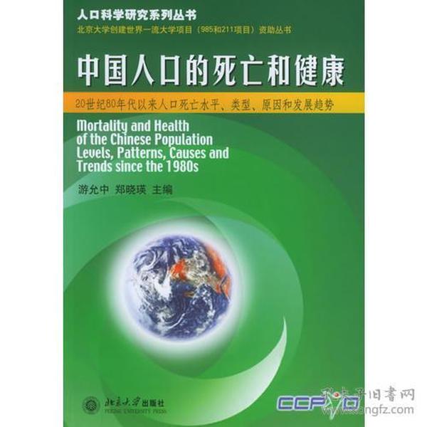 中国人口的死亡和健康——人口科学研究系列丛书