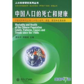 中国人口的死亡和健康——人口科学研究系列丛书